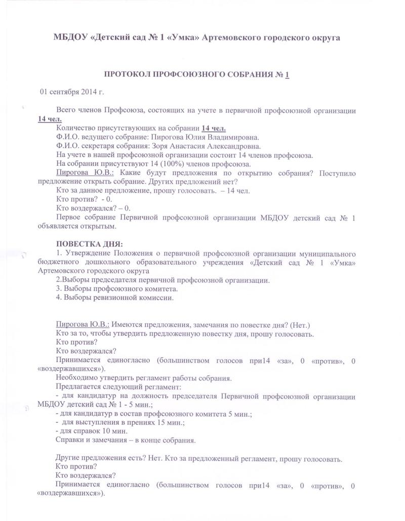 Протокол отчетно выборного профсоюзного собрания образец